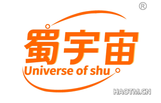 蜀宇宙 UNIVERSE OF SHU