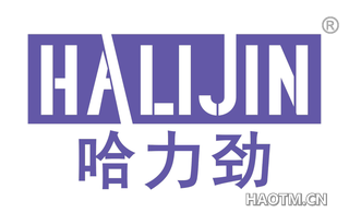 哈力劲