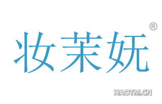 妆茉妩