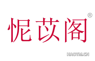 怩苡阁