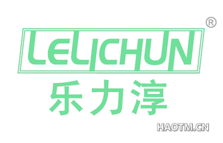 乐力淳