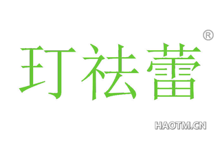 玎祛蕾