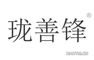 珑善锋