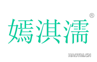 嫣淇濡