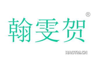 翰雯贺