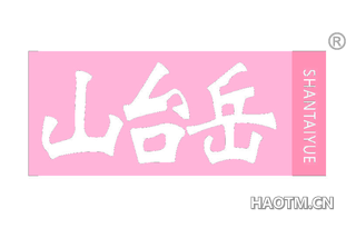山台岳