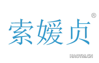 索媛贞