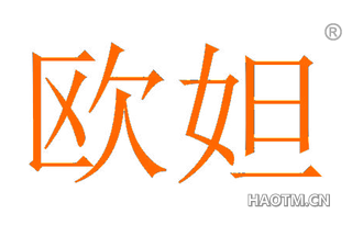 欧妲