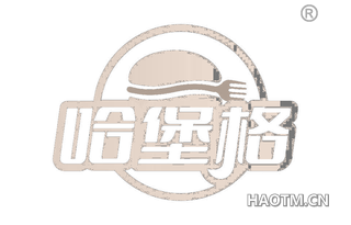 哈堡格
