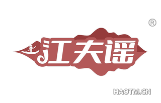 江夫谣