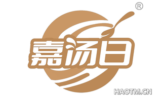 嘉汤日