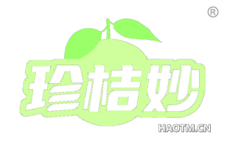 珍桔妙