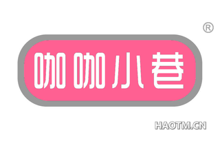 咖咖小巷