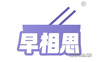 早相思