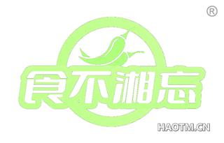 食不湘忘