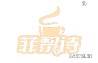 菲黎诗