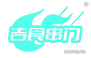 吉食串门