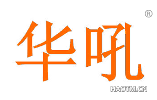 华吼