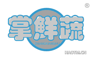 掌鲜蔬