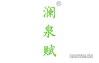 澜泉赋