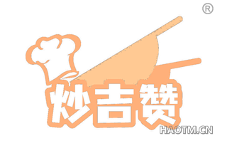 炒吉赞