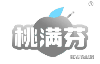 桃满芬