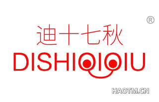 迪十七秋