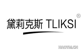 黛莉克斯 TLIKSI