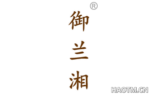 御兰湘