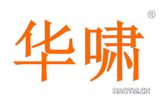 华啸