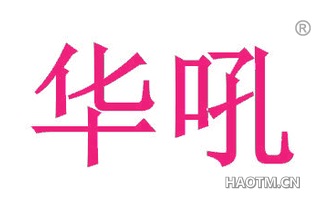 华吼
