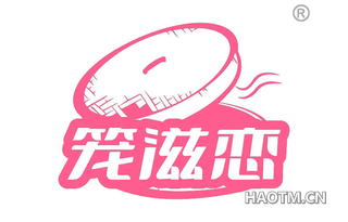 笼滋恋