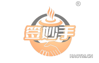 签妙手