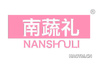 南蔬礼