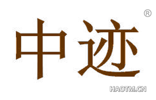 中迹