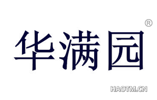 华满园