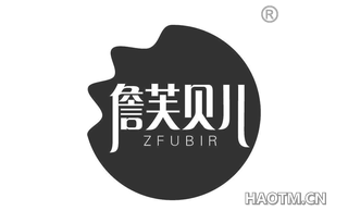 詹芙贝儿 ZFUBIR