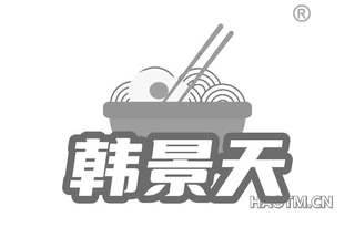 韩景天