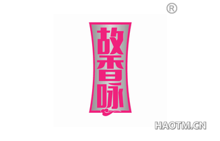 故香咏 