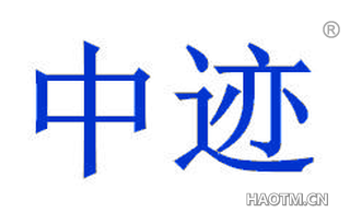 中迹