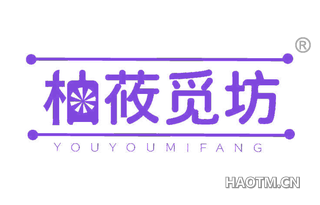 柚攸觅坊