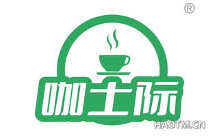 咖士际