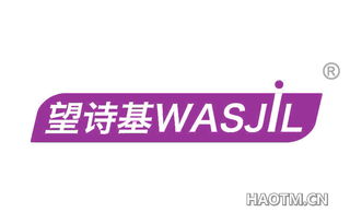 望诗基 WASJIL