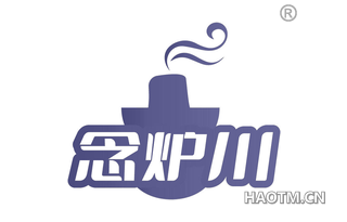 念炉川