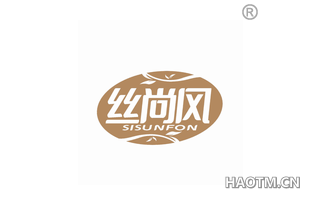 丝尚风 SISUNFON