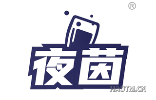 夜茵