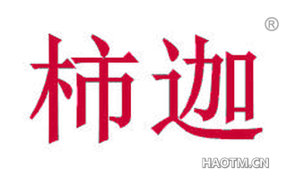 柿迦