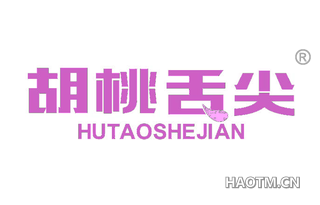 胡桃舌尖 