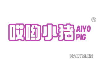 哎哟小猪 AIYOPIG