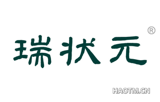 瑞状元 